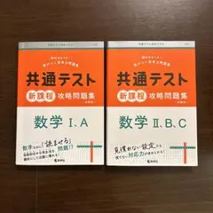 共通テスト新課程攻略問題集 数学Ⅰ,A Ⅱ,B,C 2冊セット