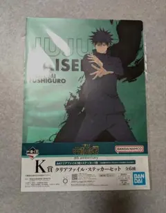 呪術廻戦 伏黒恵 クリアファイル・ステッカーセット