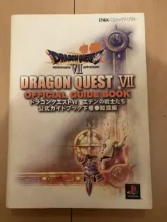 初版　ドラゴンクエストVII エデンの戦士たち公式ガイドブック 下 知識編