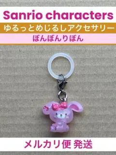 サンリオキャラクターズ ゆるっとめじるしアクセサリー ガチャ ぼんぼんりぼん