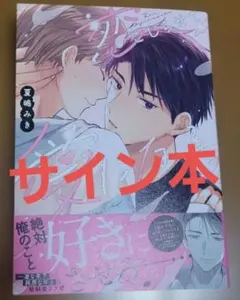 恋するサイコの白雪くん1&2 直筆サイン本 シュリンク未開封品 恋するサイコの白雪くん1 直筆サイン本 シュリンク未開封品 - メルカリ