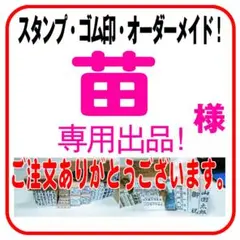 苗 様　専用　オーダースタンプ　4cm×7cm　３５００円