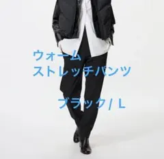 ユニクロ ウォームストレッチパンツ ブラック L