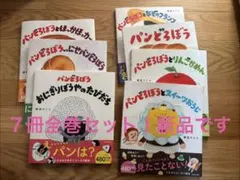 ※最終値下げです※パンどろぼう 絵本 7冊セット 柴田ケイコ　全巻