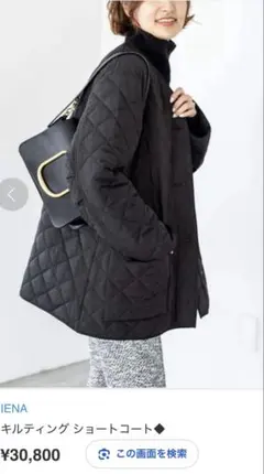 イエナ　キルティングコート