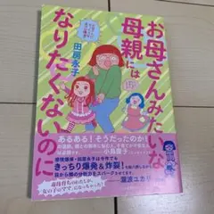 お母さんみたいな母親にはなりたくないのに 田房永子