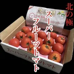 北の極　スーパーフルーツトマト　送料無料のサムネイル