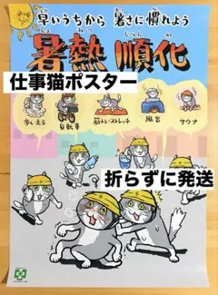 仕事猫 安全衛生標語ポスター AB 12枚セット くまみね 現場猫 ヨシ
