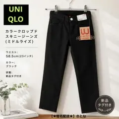 新品タグ付き ユニクロ クロップドスキニージーンズ 黒 ミドルライズ58.5cm