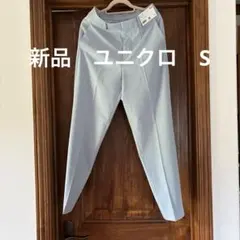 新品　ユニクロ　スマートアンクルパンツ　薄いブルー　S