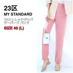 極美品 VERY掲載 23区 TRストレッチギャバ テーパード パンツ ピンク