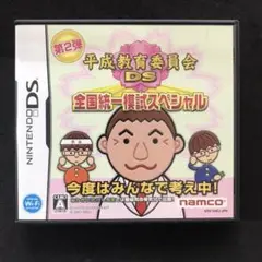 平成教育委員会DS 全国統一模試スペシャル