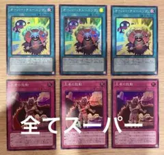 遊戯王 オーバー チューニング 王者の鼓動 スーパー 6枚セット 最安 セット割