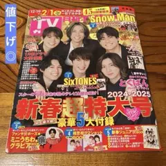 【抜けなし】月刊TVガイド 2024-2025 新春特大号 2025年2月 雑誌