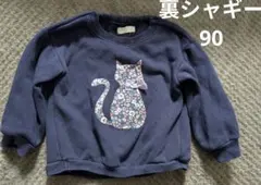 ビケットクラブ 裏シャギー90 トレーナー ネイビー