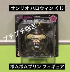 サンリオ ハロウィン くじ ポムポムプリン フィギュア