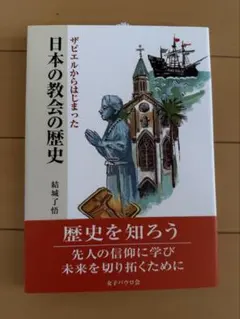 日本の教会の歴史 ザビエルからはじまった 結城了悟