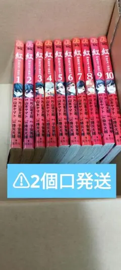 紅 全巻セット② ⚠2個口発送