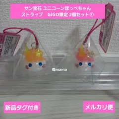 サン宝石 ユニコーンほっぺちゃん ストラップ　GiGO限定 2個セット①