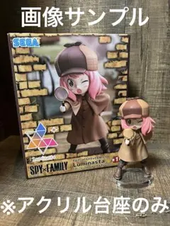 ※アクリル台座　アーニャ  Luminasta   たんていごっこ