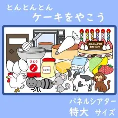 パネルシアター 特大サイズ とんとんとん ケーキをやこう お誕生日会 保育