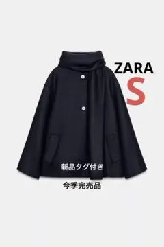 【最安値】ZARA ウールショートスカーフコート S 新品タグ付き　完売品