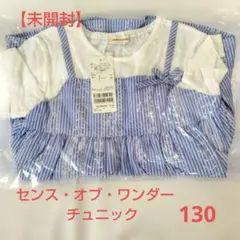 センス・オブ・ワンダー 半袖チュニック 130