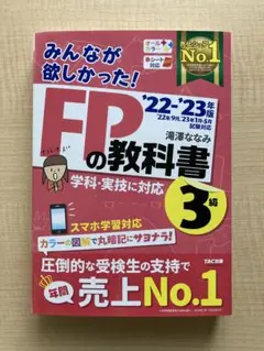 2022―2023年版 みんなが欲しかった! FPの教科書3級
