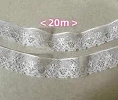ラッセルレース　長さ20m　幅約2cm