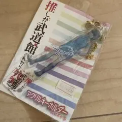 推しが武道館いってくれたら死ぬ アクリルキーホルダー とじキャラ　アクキー
