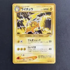 ライチュウ ◆ 拡張パック第3弾 めざめる伝説