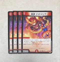 デュエルマスターズ 轟速 ジャトリング 4枚