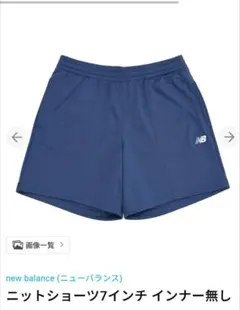 sonkei様全然 未使用 New Balance ニットショーツ