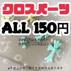 【このページ限定】 ALL150円　ネイルパーツ クロムパーツ 十字架　クロスのサムネイル