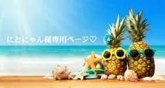 にとにゃん様専用ページ!