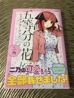 五等分の花嫁 キャラクターブック　二乃