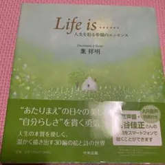 Life is…… 人生を彩る幸福のエッセンス