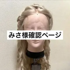 みさ様確認ページ