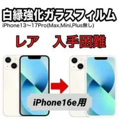 iPhone16e用　白縁　強化ガラスフィルム　ホワイトフレーム　白ベゼル　3枚