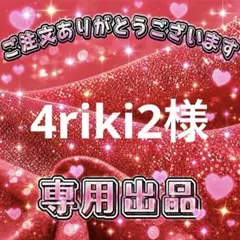 4riki2様　専用出品ページ