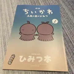 映画ちいかわ 人魚の島のひみつ 入場者特典 第5弾 ひみつ本