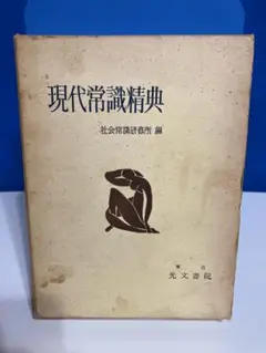 現代常識精典 社会常識研究所 光文書院
