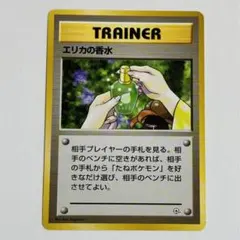 エリカの香水 トレーナーカード ポケモンカード 旧裏 マークなし