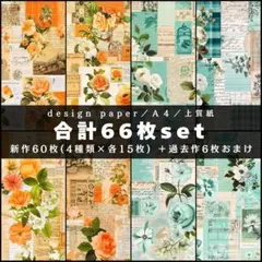 ❤合計66枚set❤両面デザインペーパー❤コラージュ❤縦型デザイン❤m1