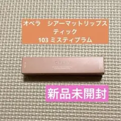 オペラ　シアーマットリップスティック　103 ミスティプラム（限定色）のサムネイル