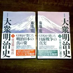 2026年最新】大衆明治史 上下の人気アイテム - メルカリ
