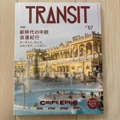TRANSIT No.67 中欧特集