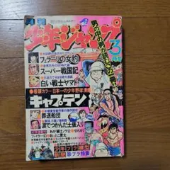 月刊少年ジャンプ 1976年3月号