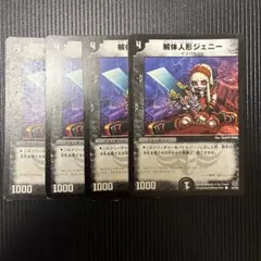 デュエルマスターズ　解体人形ジェニー　初期　クラシック