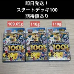 ポケモンカード スタートデッキ100 110g×2個 109.65g 合計3個！ - メルカリ